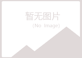 文峰区大海化学有限公司